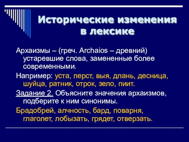 Исторические изменения в лексике Архаизмы – (греч. Archaios – древний) устаревшие слова,