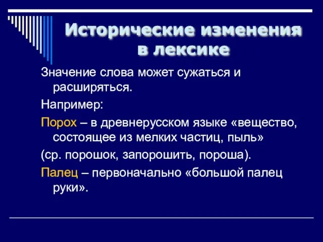 Исторические изменения в лексике Значение слова может сужаться и расширяться. Например: Порох