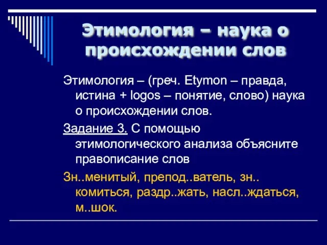 Этимология – наука о происхождении слов Этимология – (греч. Etymon – правда,