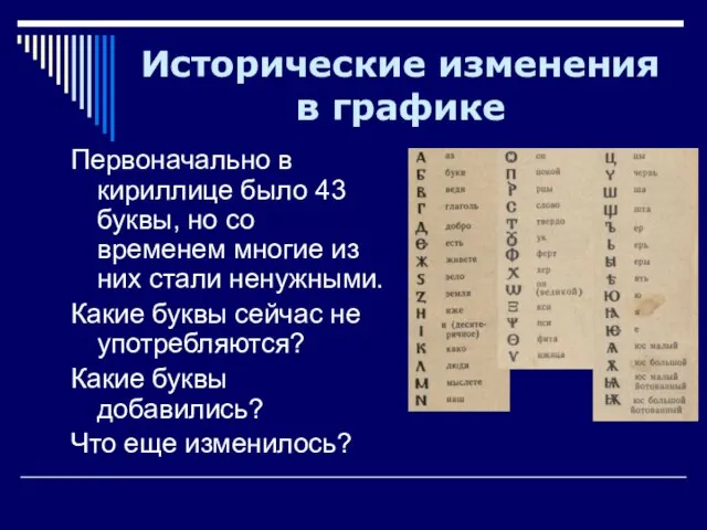 Исторические изменения в графике Первоначально в кириллице было 43 буквы, но со