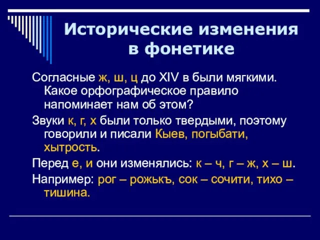 Исторические изменения в фонетике Согласные ж, ш, ц до XIV в были