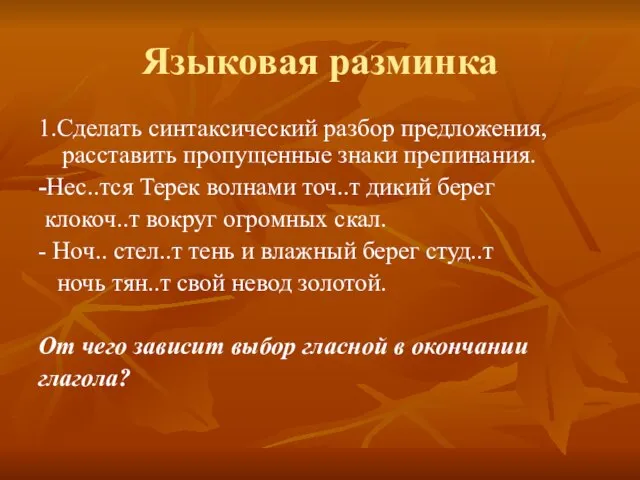 Языковая разминка 1.Сделать синтаксический разбор предложения, расставить пропущенные знаки препинания. -Нес..тся Терек