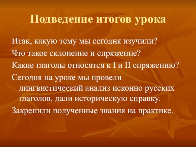 Подведение итогов урока Итак, какую тему мы сегодня изучили? Что такое склонение