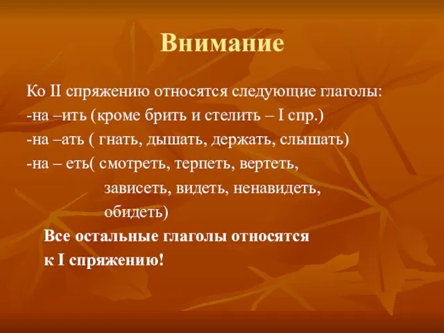 Внимание Ко II спряжению относятся следующие глаголы: -на –ить (кроме брить и