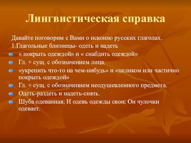 Лингвистическая справка Давайте поговорим с Вами о исконно русских глаголах. 1.Глагольные близнецы-