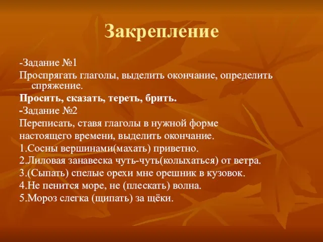 Закрепление -Задание №1 Проспрягать глаголы, выделить окончание, определить спряжение. Просить, сказать, тереть,