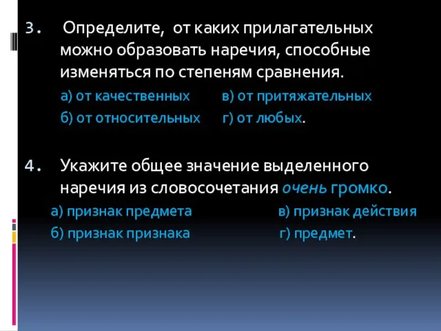 Определите, от каких прилагательных можно образовать наречия, способные изменяться по степеням сравнения.