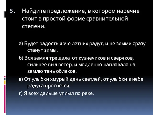 Найдите предложение, в котором наречие стоит в простой форме сравнительной степени. а)