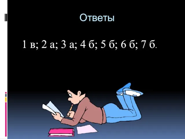 Ответы 1 в; 2 а; 3 а; 4 б; 5 б; 6 б; 7 б.