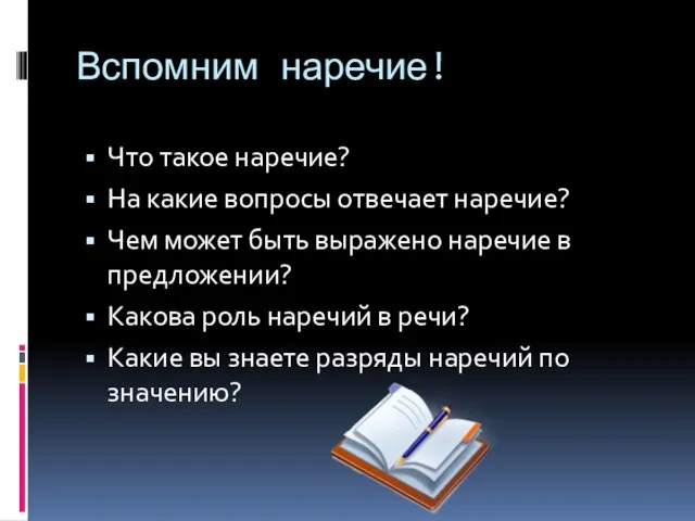 Вспомним наречие! Что такое наречие? На какие вопросы отвечает наречие? Чем может