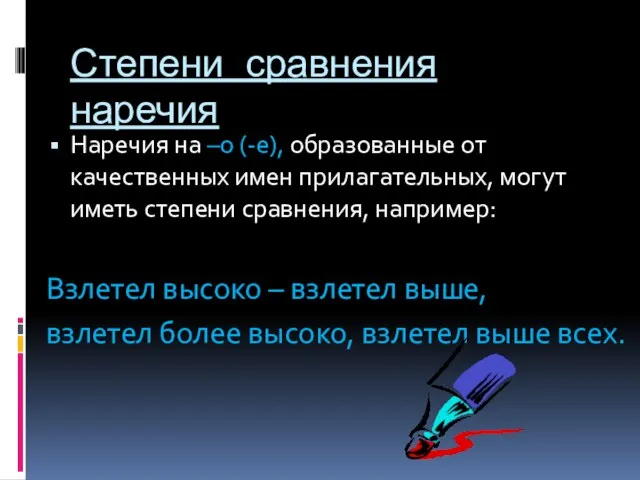 Степени сравнения наречия Наречия на –о (-е), образованные от качественных имен прилагательных,