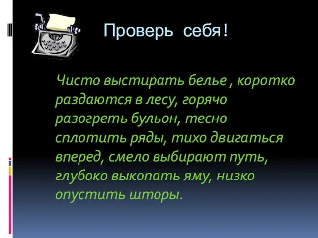 Проверь себя! Чисто выстирать белье , коротко раздаются в лесу, горячо разогреть