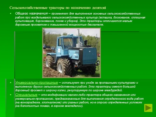 Сельскохозяйственные тракторы по назначению делятся: Общего назначения – применяют для выполнения основных