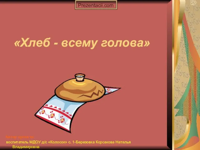 Презентация на тему о хлебе
