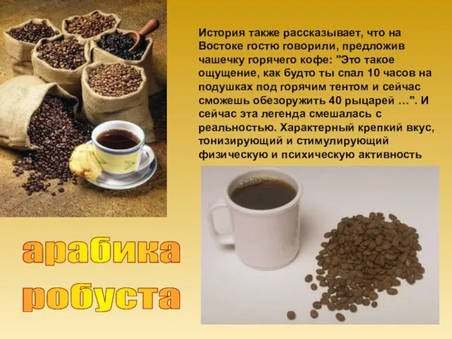История также рассказывает, что на Востоке гостю говорили, предложив чашечку горячего кофе: