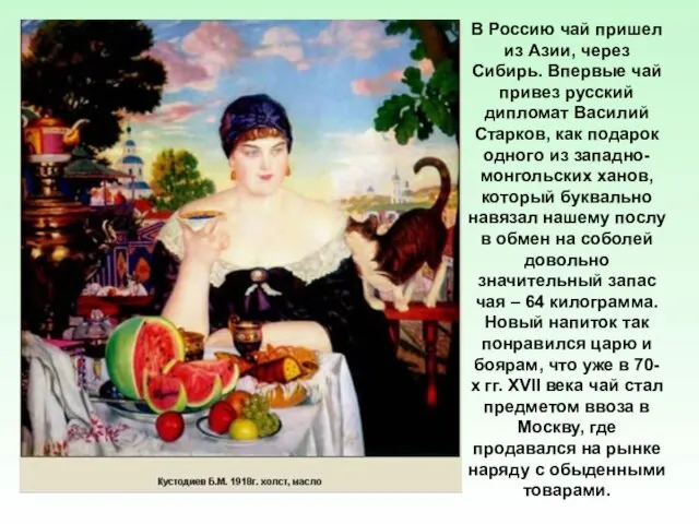 В Россию чай пришел из Азии, через Сибирь. Впервые чай привез русский