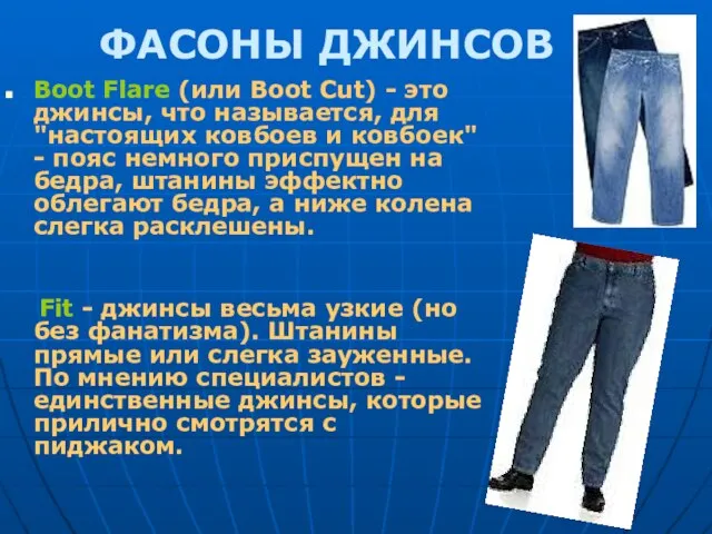 ФАСОНЫ ДЖИНСОВ Boot Flare (или Boot Cut) - это джинсы, что называется,