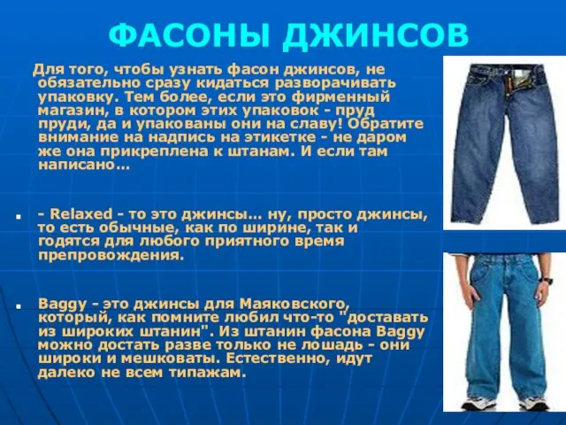 ФАСОНЫ ДЖИНСОВ Для того, чтобы узнать фасон джинсов, не обязательно сразу кидаться