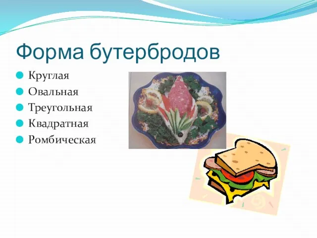 Форма бутербродов Круглая Овальная Треугольная Квадратная Ромбическая