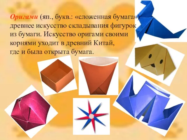 Оригами (яп., букв.: «сложенная бумага») — древнее искусство складывания фигурок из бумаги.