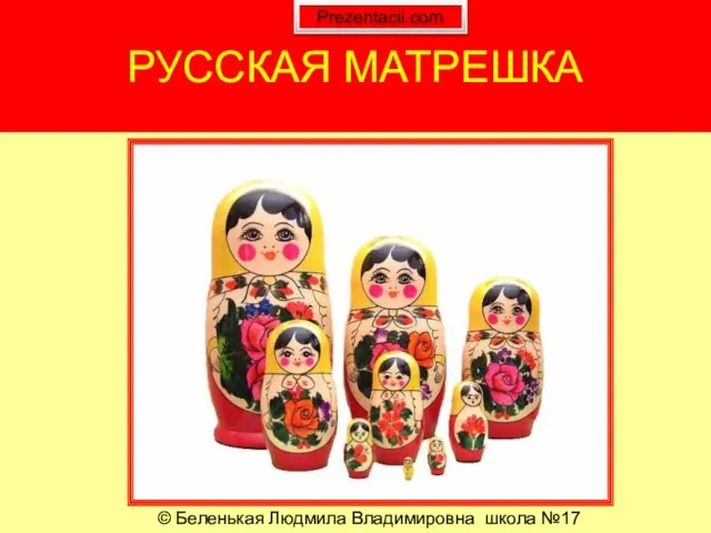 Презентация на тему Русская игрушка - Матрешка