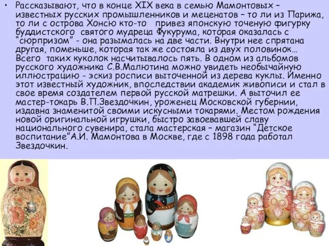 Рассказывают, что в конце XIX века в семью Мамонтовых – известных русских