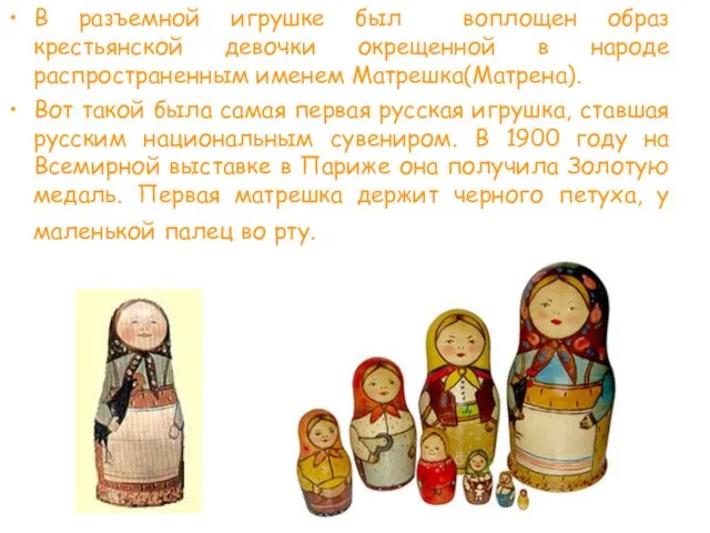 В разъемной игрушке был воплощен образ крестьянской девочки окрещенной в народе распространенным