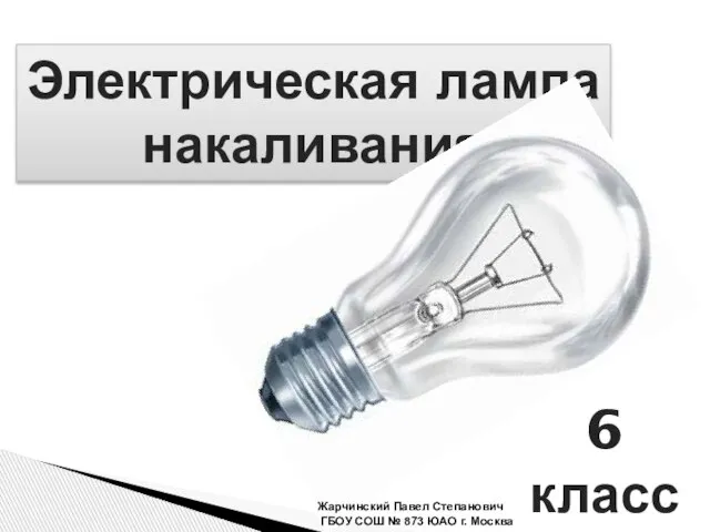 Презентация на тему Электрическая лампа накаливания