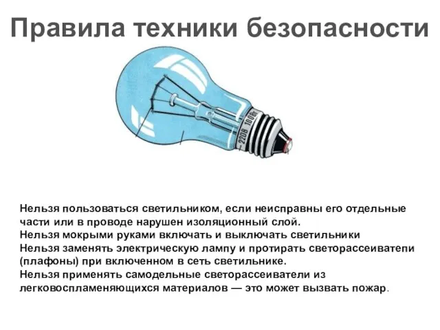 Нельзя пользоваться светильником, если неисправны его отдельные части или в проводе нарушен