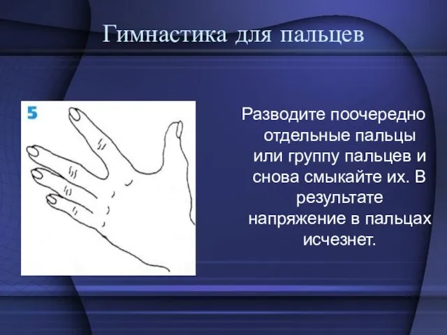 Гимнастика для пальцев Разводите поочередно отдельные пальцы или группу пальцев и снова