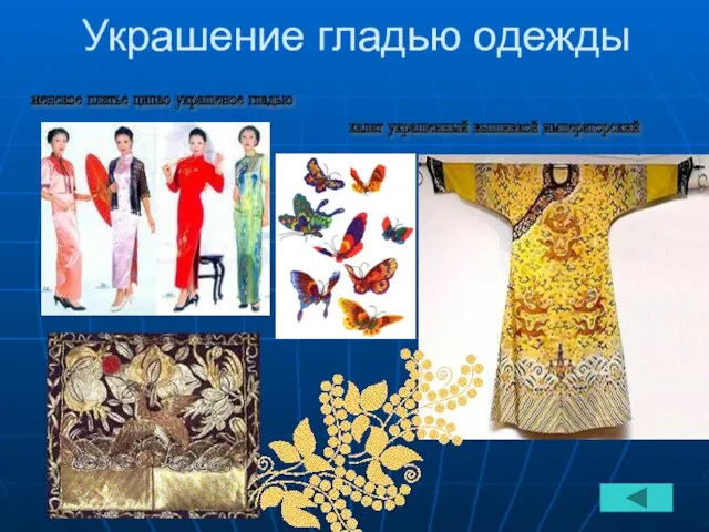 Украшение гладью одежды халат украшенный вышивкой императорский женское платье ципао украшеное гладью
