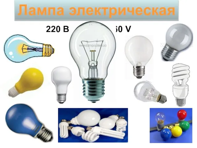 Лампа электрическая 220 В 60 V