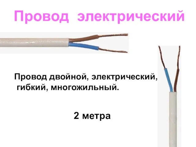 Провод электрический Провод двойной, электрический, гибкий, многожильный. 2 метра