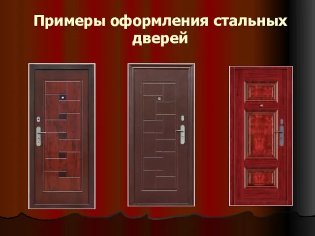 Примеры оформления стальных дверей