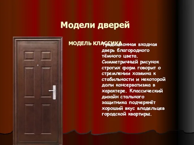 Модели дверей МОДЕЛЬ КЛАССИКА Традиционная входная дверь благородного тёмного цвета. Симметричный рисунок
