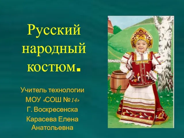 Презентация на тему Русский народный костюм