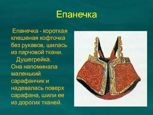 Епанечка Епанечка - короткая клешеная кофточка без рукавов, шилась из парчовой ткани.