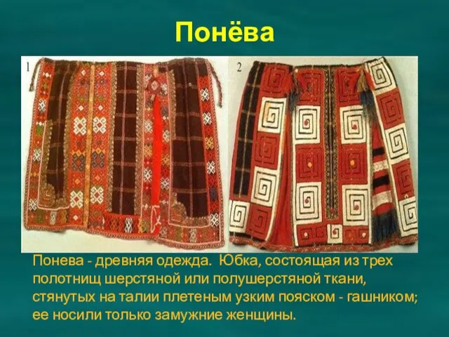 Понёва Понева - древняя одежда. Юбка, состоящая из трех полотнищ шерстяной или