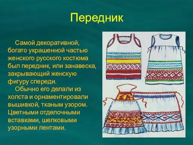 Передник Самой декоративной, богато украшенной частью женского русского костюма был передник, или