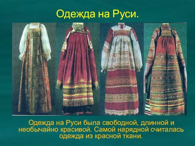 Одежда на Руси. Одежда на Руси была свободной, длинной и необычайно красивой.