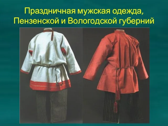 Праздничная мужская одежда, Пензенской и Вологодской губерний