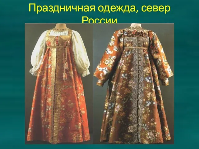 Праздничная одежда, север России