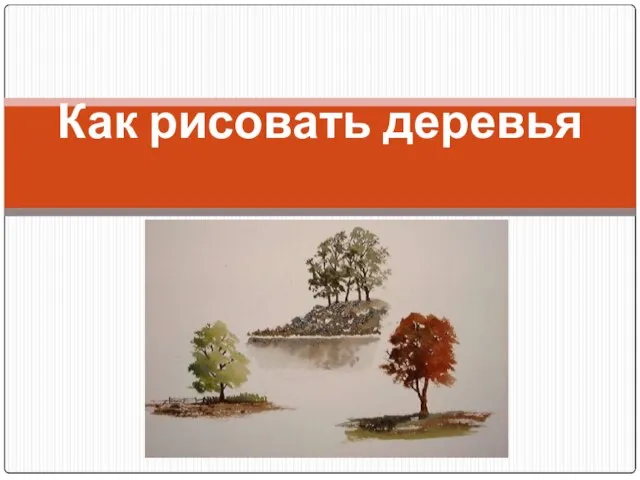 Презентация на тему Как рисовать деревья