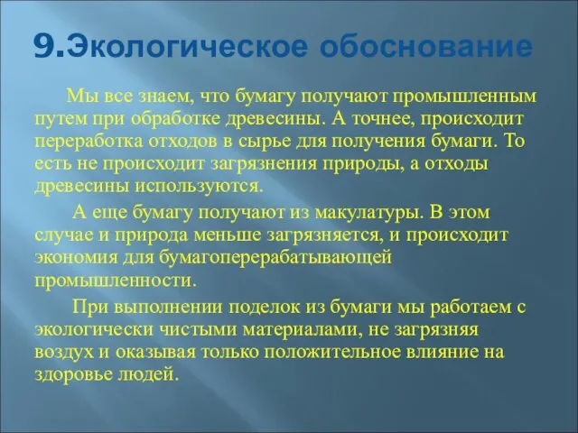 9.Экологическое обоснование Мы все знаем, что бумагу получают промышленным путем при обработке