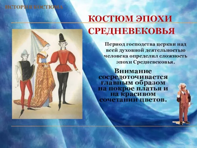 Костюм эпохи Средневековья Внимание сосредоточивается главным образом на покрое платья и на