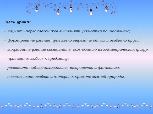 Цели урока: научить первоклассников выполнять разметку по шаблонам; формировать умение правильно вырезать