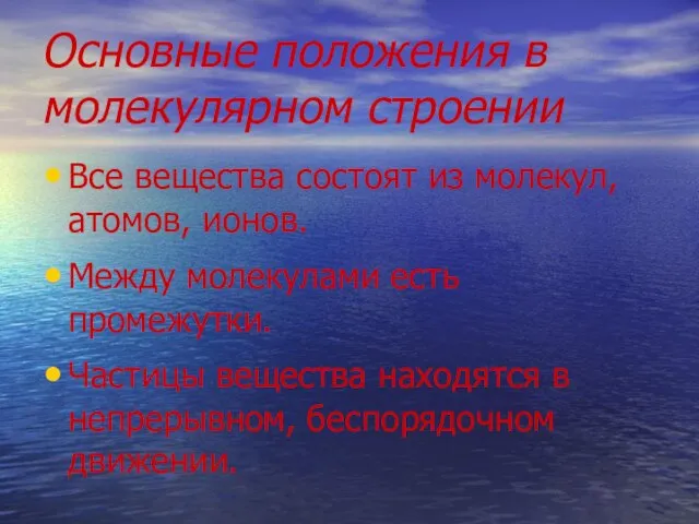 Основные положения в молекулярном строении Все вещества состоят из молекул, атомов, ионов.