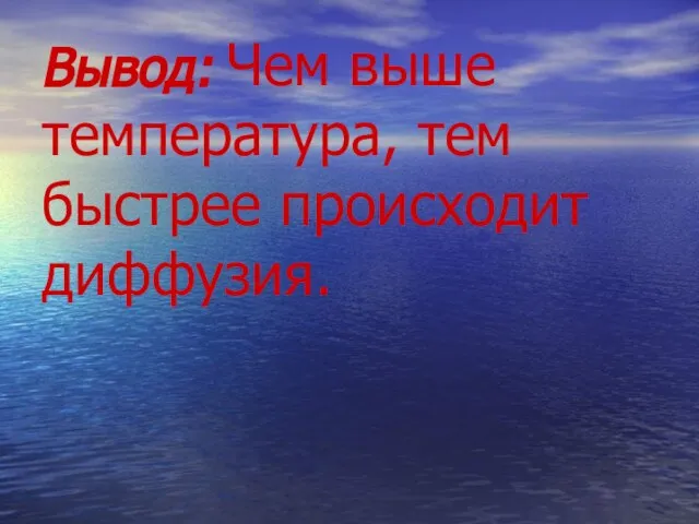 Вывод: Чем выше температура, тем быстрее происходит диффузия.