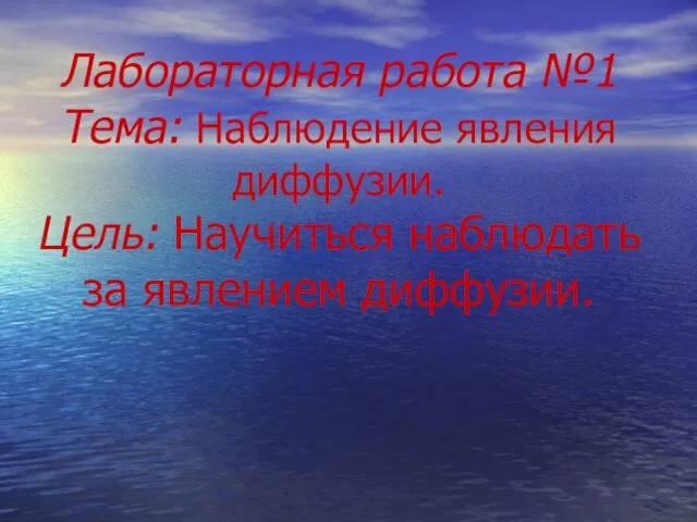 Лабораторная работа №1 Тема: Наблюдение явления диффузии. Цель: Научиться наблюдать за явлением диффузии.