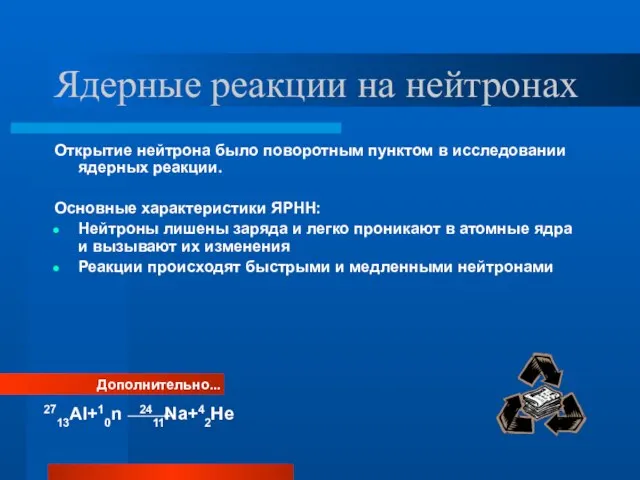 Ядерные реакции на нейтронах Открытие нейтрона было поворотным пунктом в исследовании ядерных